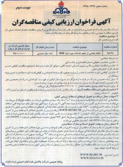 آگهی فراخوان ارزیابی کیفی مناقصه گران , فراخوان انجام بخشی از حجم خدمات مورد نیاز HSE نوبت دوم