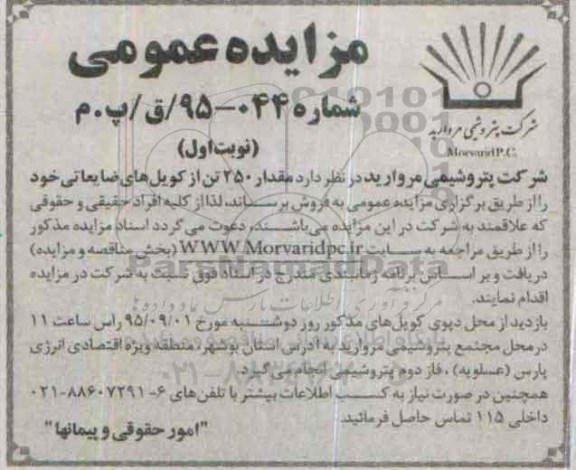 آگهی مزایده عمومی ،آگهی مزایده عمومی فروش مقدار 250 تن از کویل های ضایعاتی