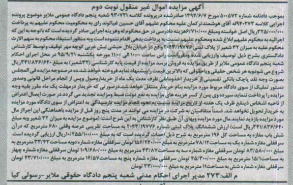 مزایده,مزایده سی و دو شعیر از پلاک ثبتی نوبت دوم