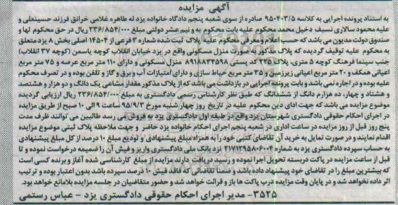 مزایده,مزایده منزل مسکونی با صد و ده متر عرصه