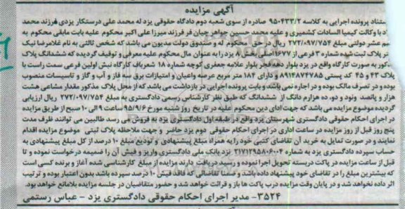 مزایده,مزایده ششدانگ پلاک بصورت کارگاه