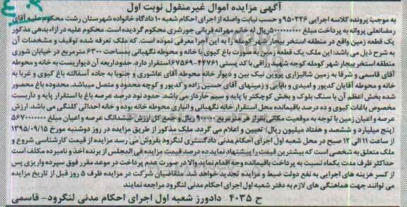 مزایده,مزایده یک قطعه زمین به صورت باغ کیوی نوبت اول
