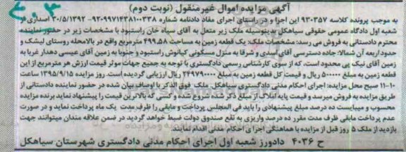 مزایده,مزایده یک قطعه زمین به مساحت 499.58مترمربع نوبت دوم