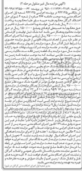 مزایده,مزایده یک قطعه زمین فاقد سند مالکیت رسمی مرحله دوم