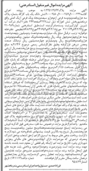 مزایده,مزایده ششدانگ یکباب کارگاه بخش شش اهواز 