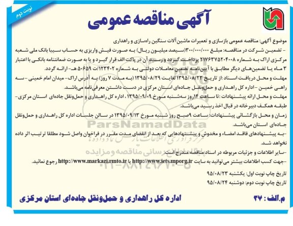 مناقصه عمومی , مناقصه عمومی بازسازی و تعمیرات ماشین آلات سنگین راه سازی و راهداری نوبت دوم 