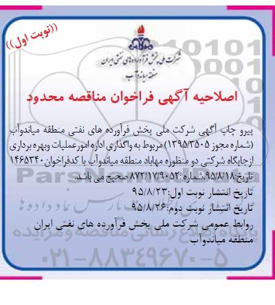 اصلاحیه, مناقصه واگذاری اداره امور عملیات و بهره برداری از جایگاه شرکتی-اصلاحیه