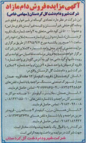مزایده , مزایده فروش دام مازاد