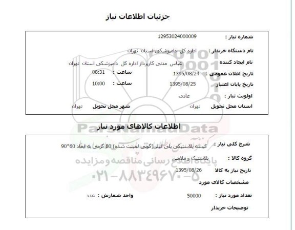 استعلام , استعلام کیسه پلاستیکی پلی اتیلن