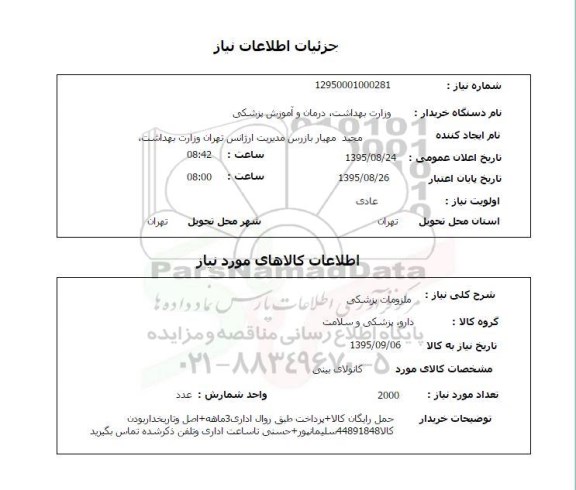 استعلام , استعلام کانولای بینی