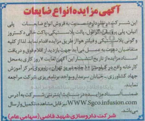 آگهی مزایده, مزایده فروش انواع ضایعات پلی اتیلن و پلی پروپیلن ....