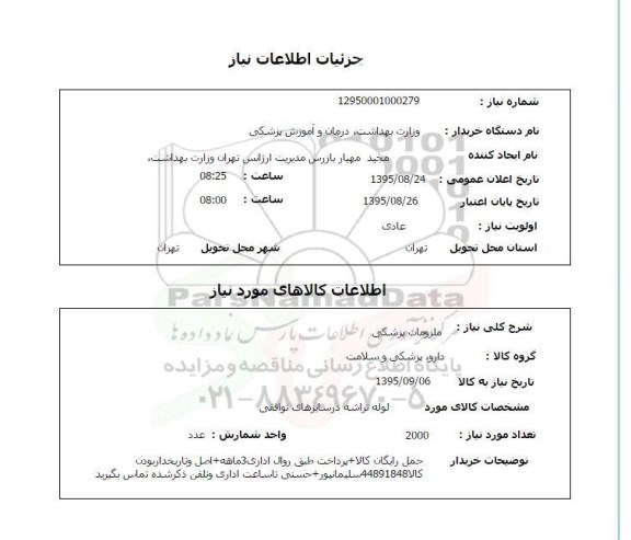استعلام , استعلام لوله تراشه در سایزهای توافقی 