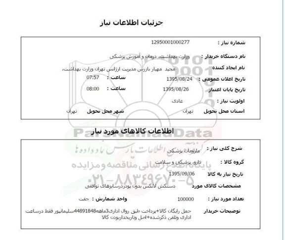 استعلام , استعلام دستکش لاتکس بدون پودر در سایزهای توافقی