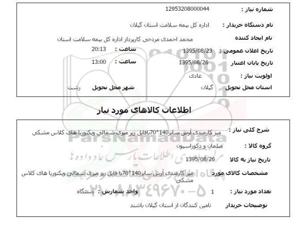 استعلام , استعلام میز کارمندی
