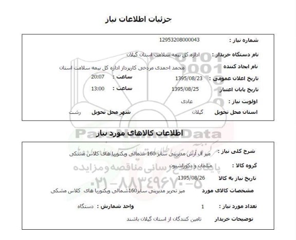 استعلام, استعلام میز ال آرش مدیریتی سایز 160 شمالی ویکتوریا های کلاس مشکی