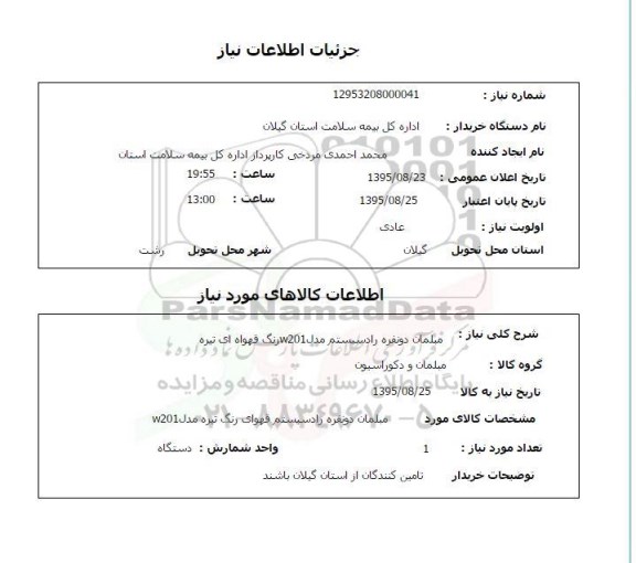 استعلام, استعلام مبلمان دو نفره راد سیستم مدل w201 رنگ قهوه ای تیره