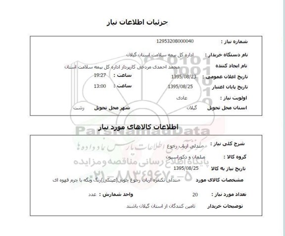 استعلام, استعلام صندلی تک نفره رجوع جویی (عینکی ) رنگ ونگه با چرم قهوه ای
