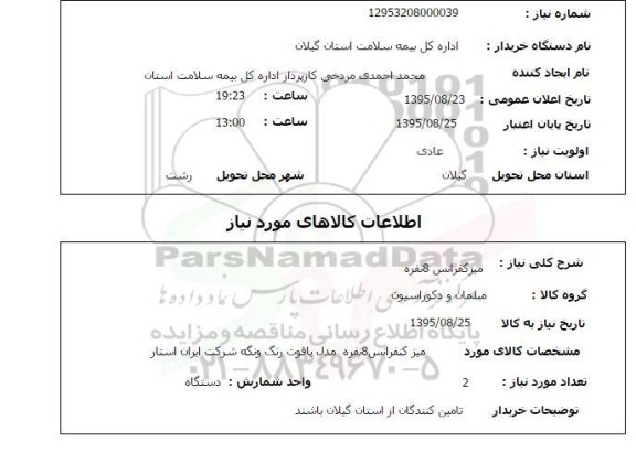 استعلام, استعلام میز کنفرانس 8 نفره