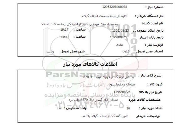 استعلام, استعلام صندلی آرام گستر قهوه ای تیره مدل 870