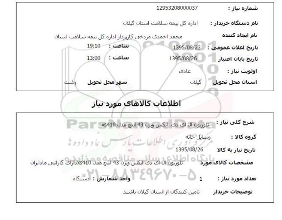 استعلام, استعلام تلویزیون ال ای دی ایکس
