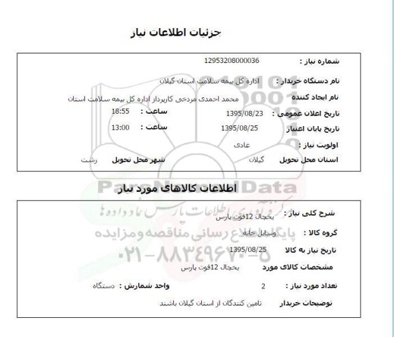 استعلام, استعلام یخچال 12 فوت پارس 