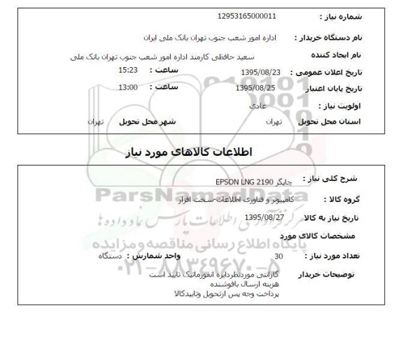 استعلام , استعلام  چاپگر EPSON LNG 2190 