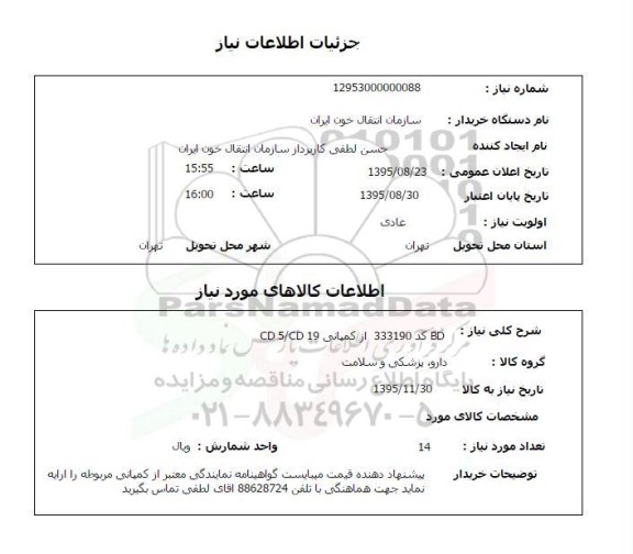 استعلام , استعلام  BD کد 333190 از کمپانی CD5/CD 19