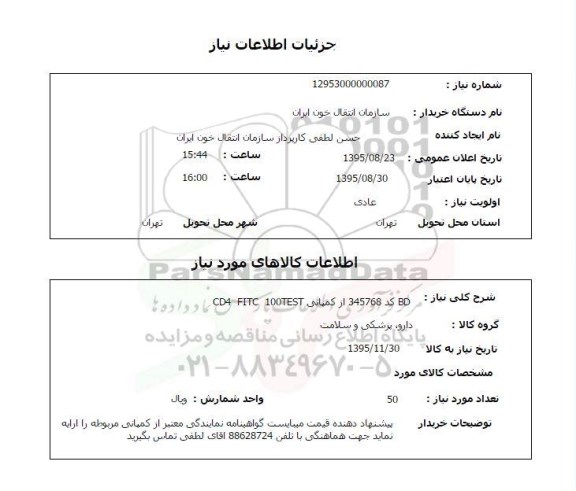 استعلام , استعلام  BD کد 345768 از کمپانی CD4 FITC 100 TEST  