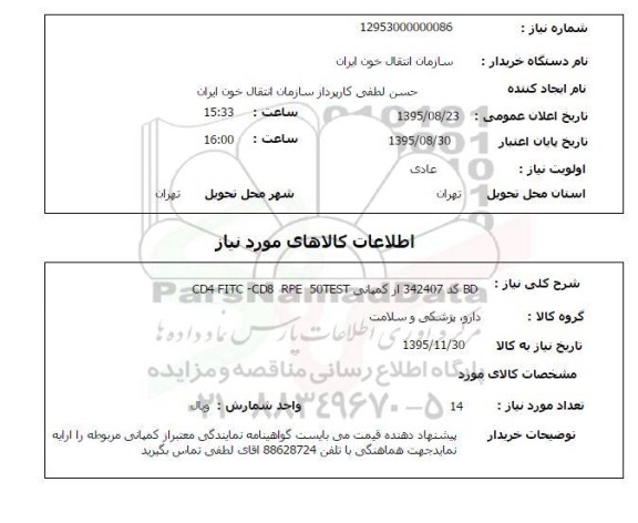 استعلام , استعلام BD کد 342407 از کمپانی CD4 FITC cd8 RPE 50TEST