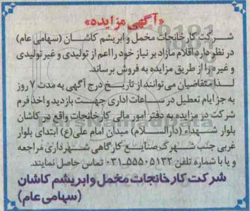 آگهی مزایده, مزایده فروش اقلام مازاد برنیاز خود را اعم از تولیدی و غیر تولیدی