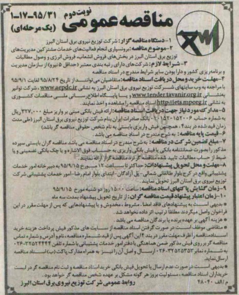 مناقصه عمومی یک مرحله ای , مناقصه برونسپاری انجام فعالیتهای خدمات مشترکین... نوبت دوم 
