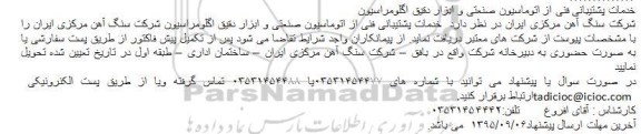 مناقصه خدمات پشتیبانی فنی از اتوماسیون صنعتی و ابزار دقیق اگلومراسیون 