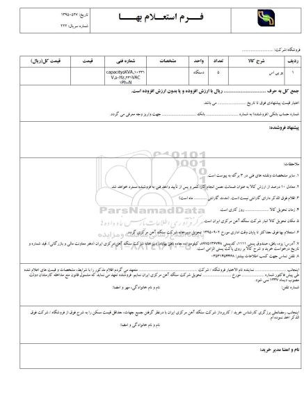  استعلام  , استعلام یو پی اس 