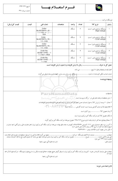 فرم استعلام بهاء , استعلام بوشینگ تراسفورماتور