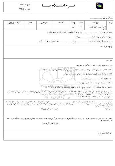 فرم استعلام بهاء , استعلام گریس خور هرز گرد گایدویل
