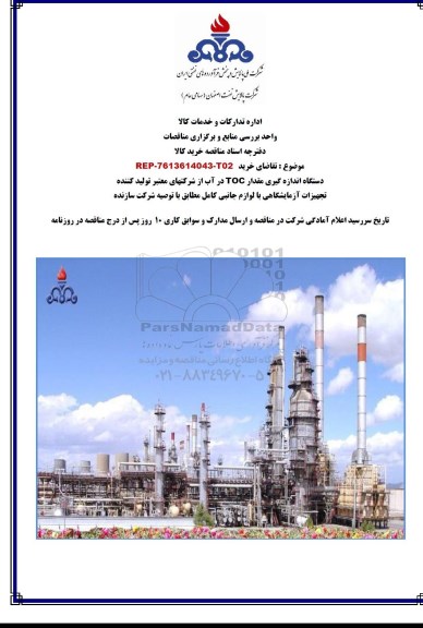 مناقصه دستگاه اندازه گیری مقدار TOC در آب
