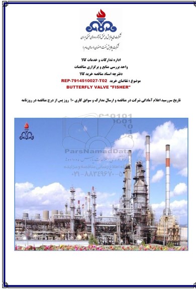 مناقصه ،مناقصه BUTTERFLY VALVE FISHER  