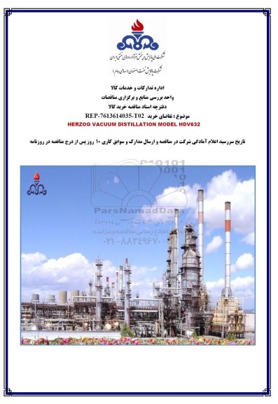 مناقصه ،مناقصه HERZOG VACUUM DISTILLATION MODEL HDV632     