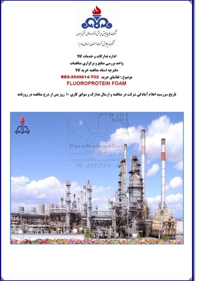 مناقصه ،مناقصه FLUOROPROTEIN FOAM   