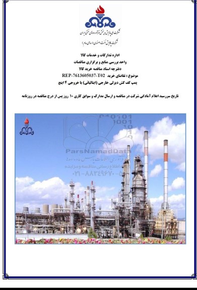 مناقصه ،مناقصه پمپ کف کش دیزلی خارجی   