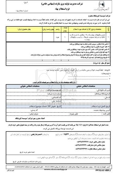استعلام بهاء , استعلام بهاء تعمیر والوهای بویلر