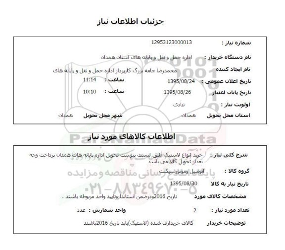 استعلام , استعلام خرید انواع لاستیک