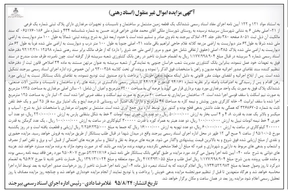 مزایده,مزایده ششدانگ قطعه زمین ، آسیاب و میکسر و بالابر....
