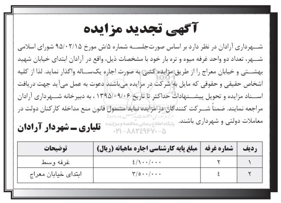 آگهی تجدید مزایده , مزایده  تعداد دو واحد غرفه میوه و تره بار