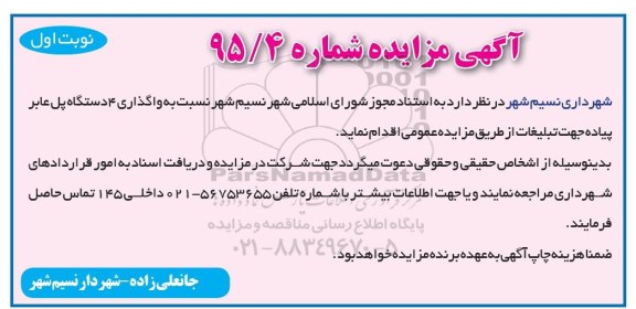 مزایده  , مزایده واگذاری 4 دستگاه پل عابر پیاده 