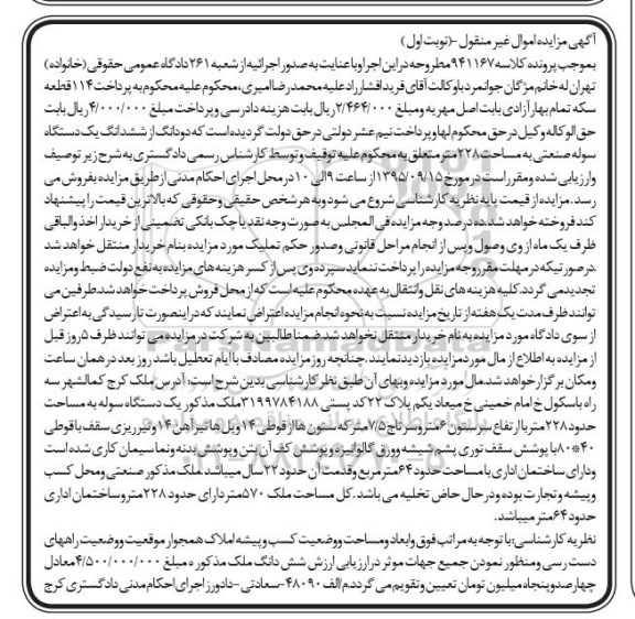 مزایده,مزایده ششدانگ یک دستگاه سوله صنعتی به مساحت 228 متر  نوبت اول 