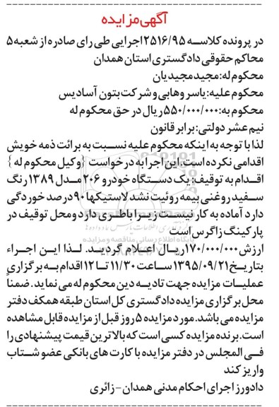 آگهی مزایده , مزایده فروش یکدستگاه خودرو 206 مدل 1389