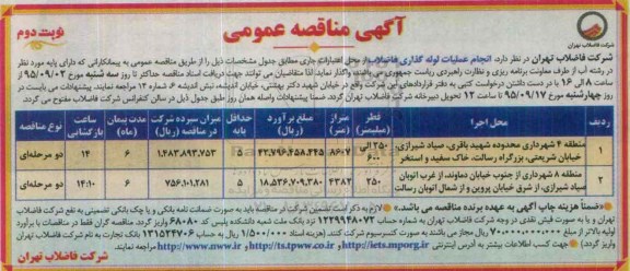 آگهی مناقصه عمومی, مناقصه عمومی انجام عملیات لوله گذاری فاضلاب نوبت دوم 