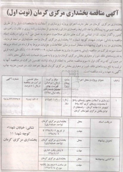 مناقصه, مناقصه زیرسازی و آسفالت محور روستای رباط ...