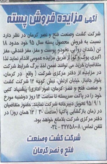 آگهی مزایده , مزایده فروش پسته